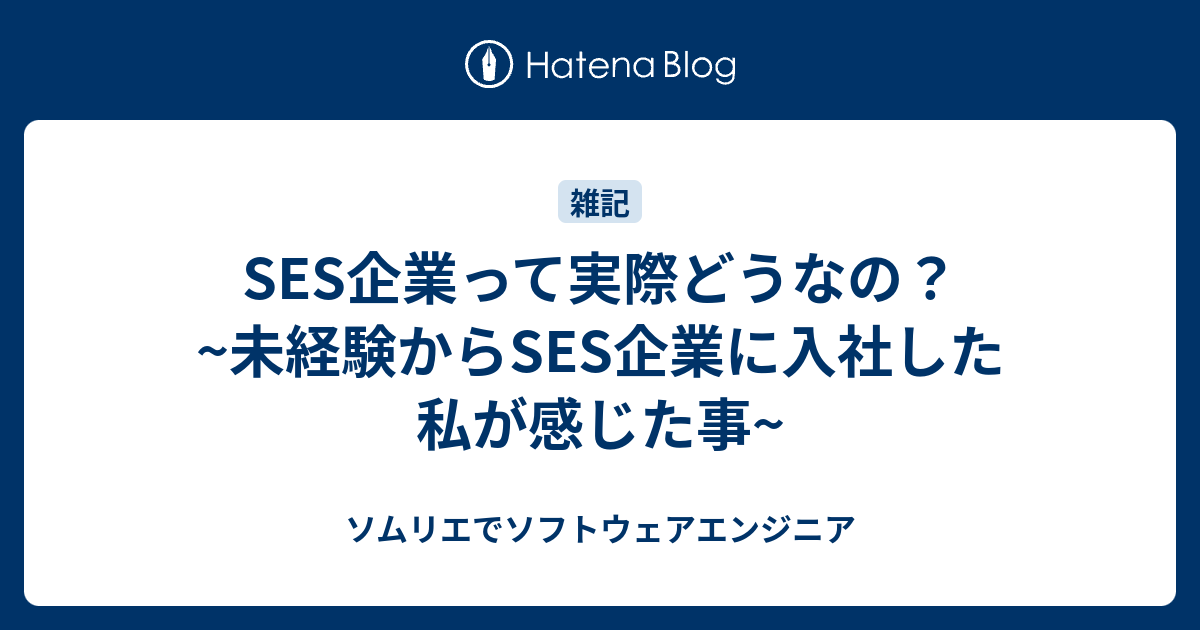 Ses企業って実際どうなの？ ~未経験からses企業に入社した私が感じた事~ ソムリエでソフトウェアエンジニア 9568