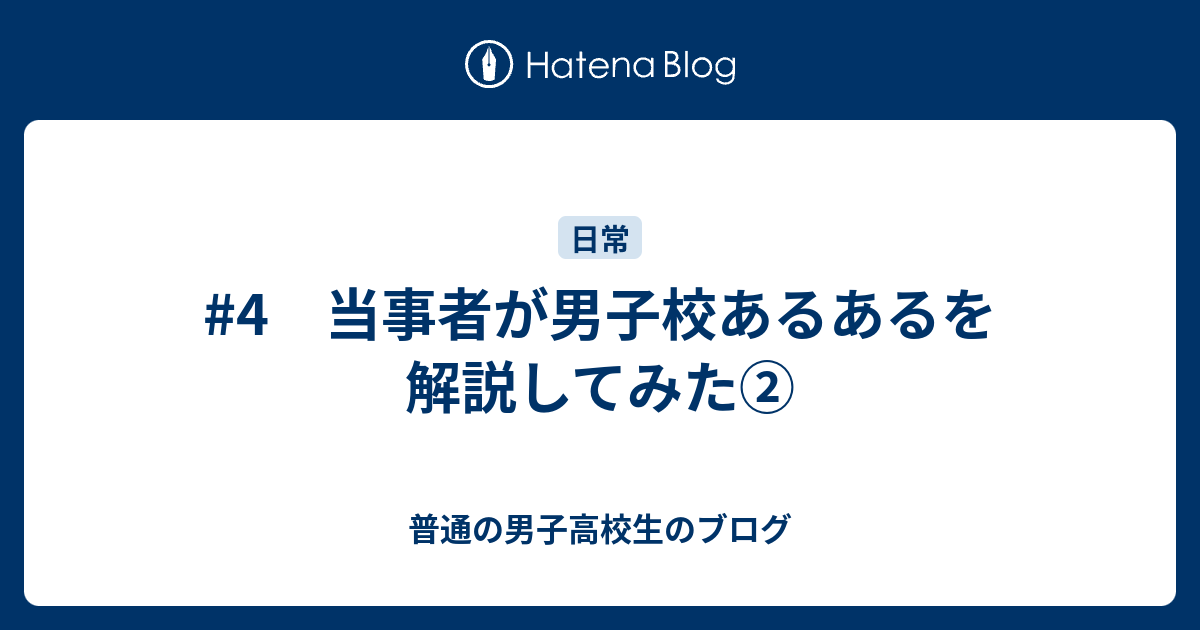 4 当事者が男子校あるあるを解説してみた 普通の男子高校生のブログ