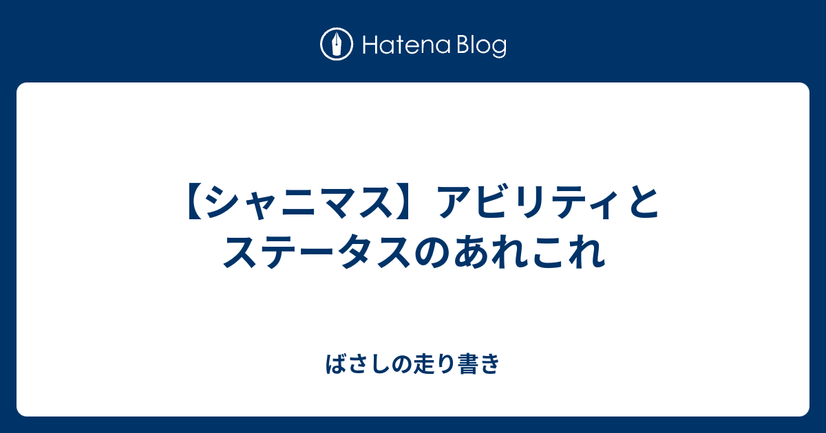 シャニマス アビリティとステータスのあれこれ ばさしの走り書き