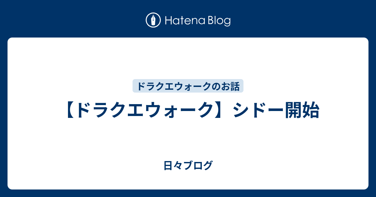 【ドラクエウォーク】シドー開始 - 日々ブログ