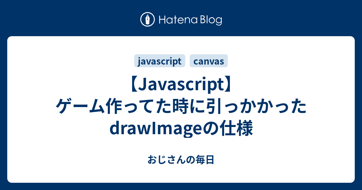 【Javascript】ゲーム作ってた時に引っかかったdrawImageの仕様 - おじさんの毎日
