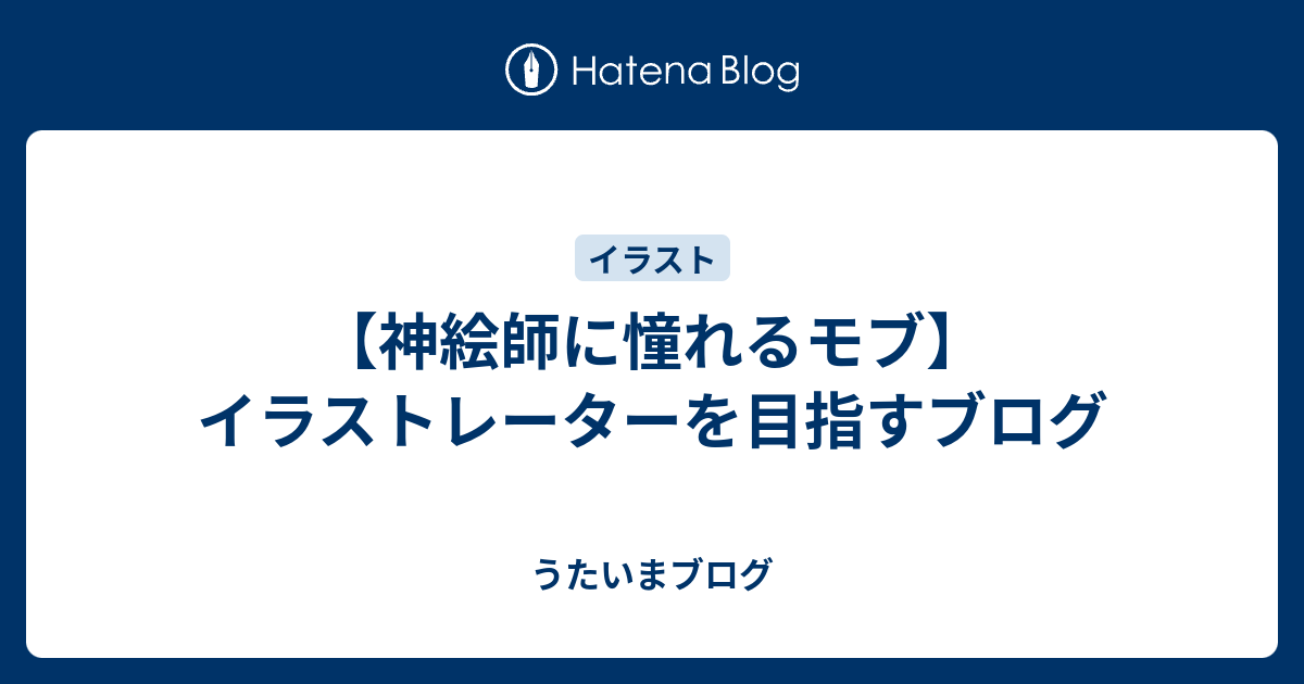 神絵師に憧れるモブ イラストレーターを目指すブログ うたいまブログ