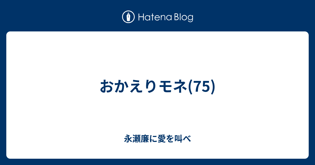 おかえりモネ(75) - 永瀬廉に愛を叫べ