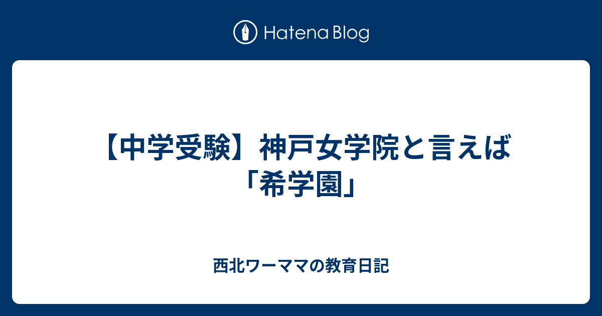 希学園　志望校別特訓神戸女学院コース　社会一色 小6 志望校別特訓 | 希学園 関西～人生の糧となる中学受験を～