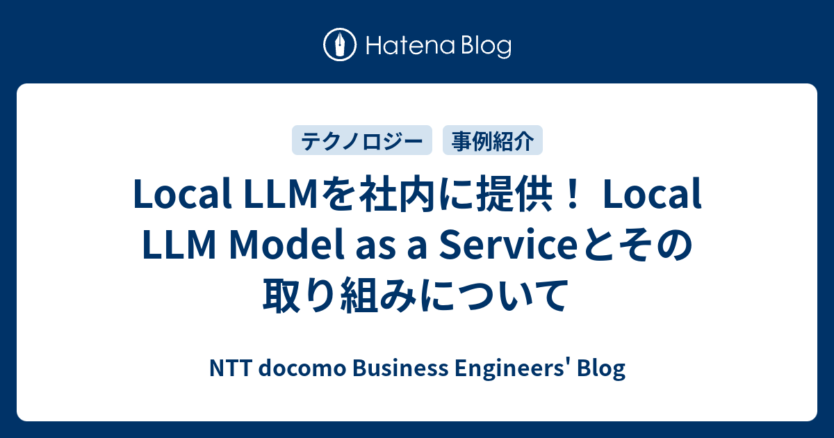 Local LLMを社内に提供！ Local LLM Model as a Serviceとその取り組みについて - NTT docomo Business Engineers' Blog