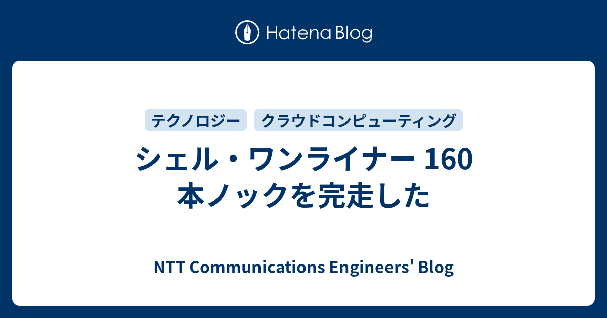 シェル・ワンライナー 160 本ノックを完走した - NTT Communications