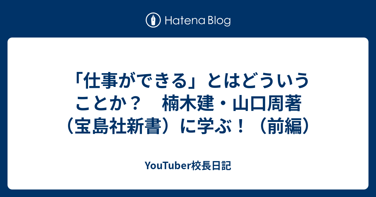 仕事ができる」とはどういうことか？ 楠木建・山口周著（宝島社新書