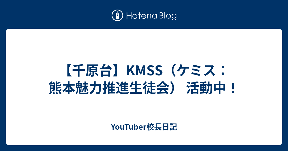 【千原台】KMSS（ケミス：熊本魅力推進生徒会） 活動中！ - YouTuber校長日記