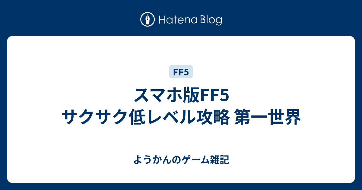 スマホ版ff5 サクサク低レベル攻略 第一世界 ようかんのゲーム雑記