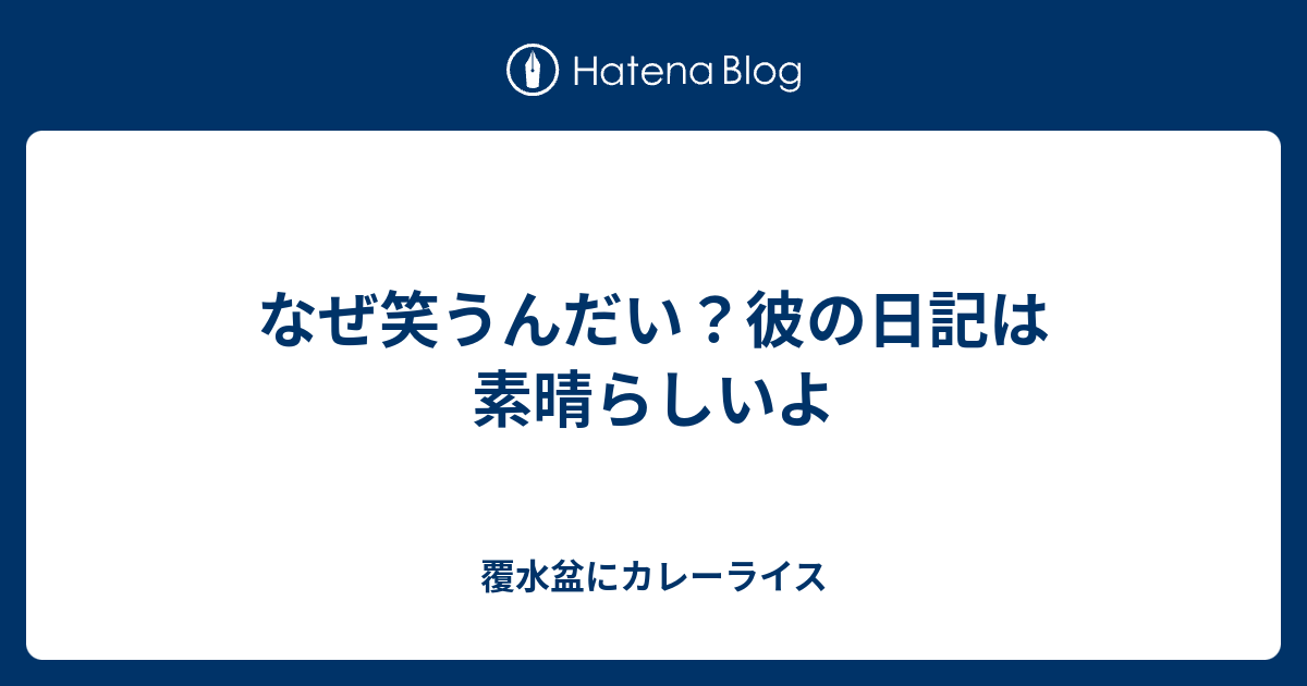 なぜ笑うんだい 彼の日記は素晴らしいよ 毎日必死に張り切り日記