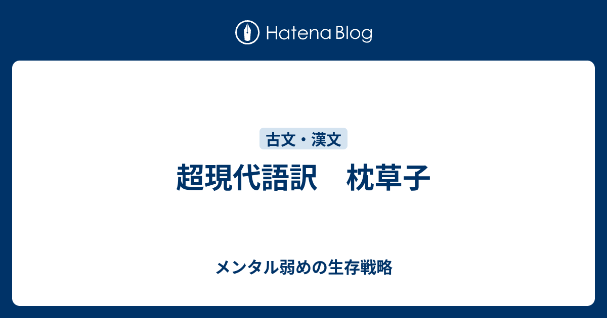 超現代語訳 枕草子 おちゃまる備忘録