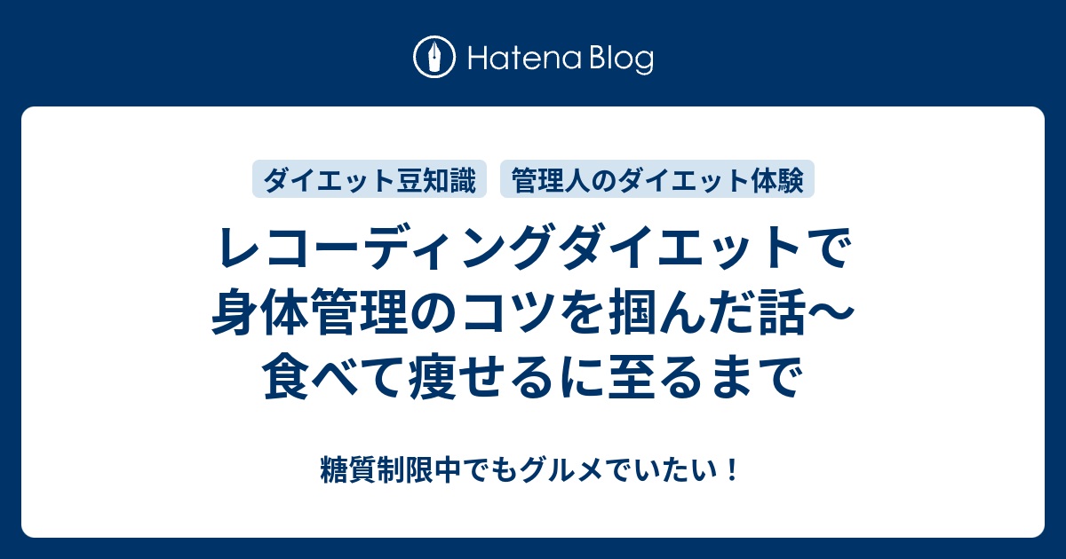 レコーディングダイエットで身体管理のコツを掴んだ話 食べて痩せるに至るまで 糖質制限中でもグルメでいたい