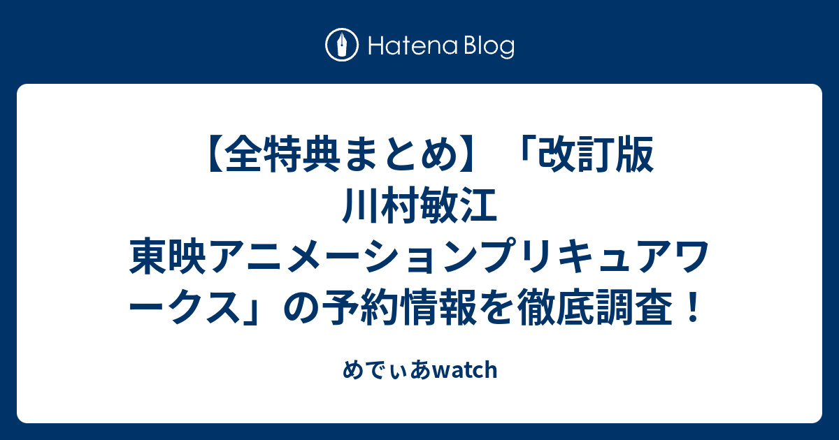 全特典まとめ】「改訂版 川村敏江 東映アニメーションプリキュア