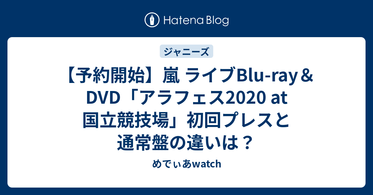 【予約開始】嵐 ライブBlu-ray＆DVD「アラフェス2020 at 国立競技場 ...