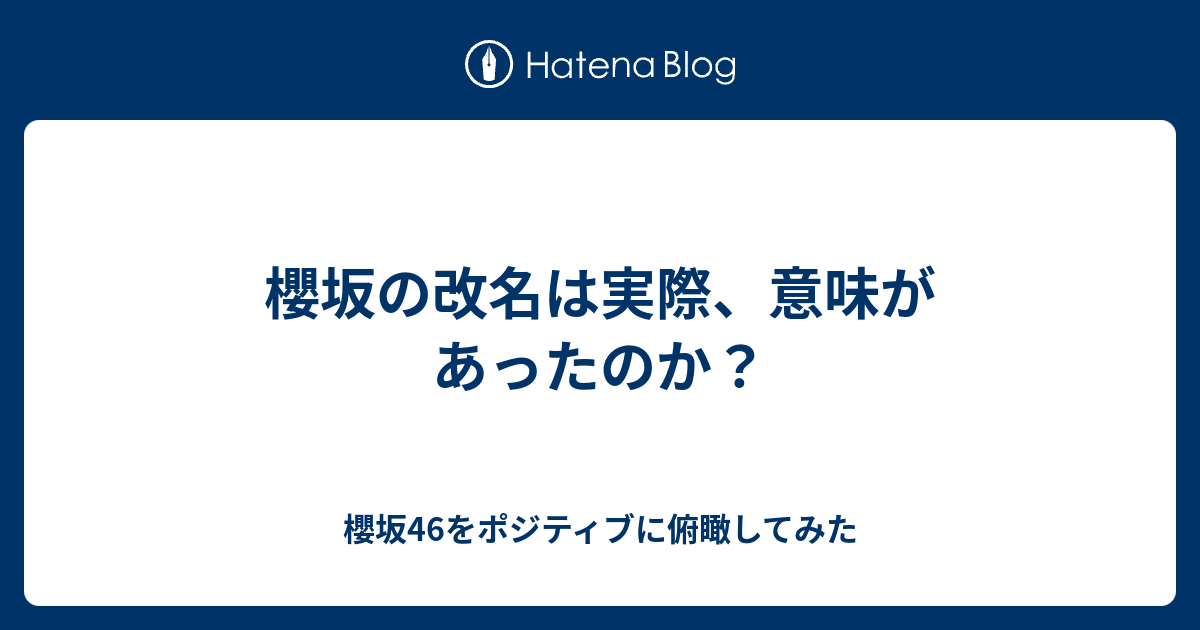 櫻坂の改名は実際 意味があったのか 櫻坂46をポジティブに俯瞰してみた