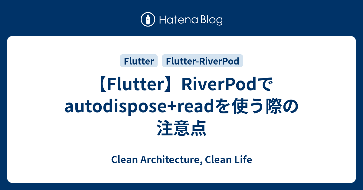 【Flutter】RiverPodでautodispose+readを使う際の注意点 - Clean Architecture, Clean Life