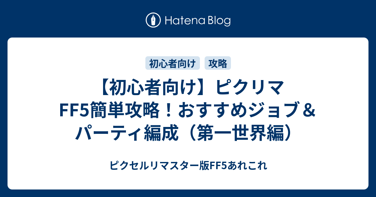 初心者向け ピクリマff5簡単攻略 おすすめジョブ パーティ編成 ピクセルリマスター版ff5あれこれ