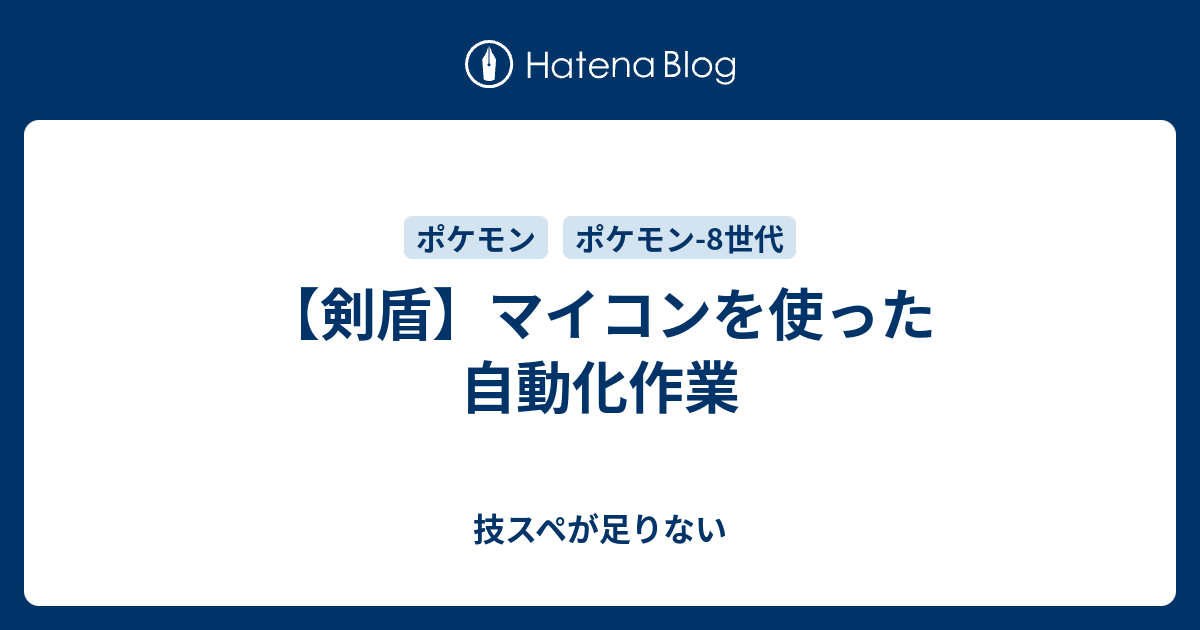 剣盾 マイコンを使った自動化作業 御遊戯備忘録