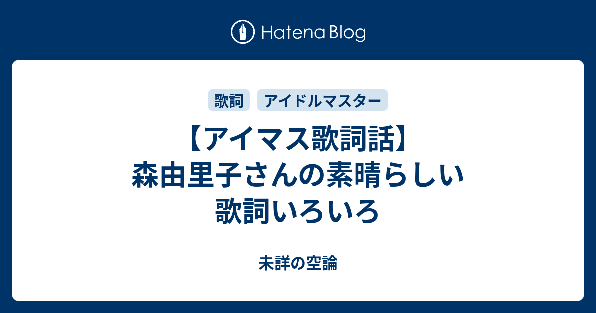 アイマス歌詞話 森由里子さんの素晴らしい歌詞いろいろ 未詳の空論