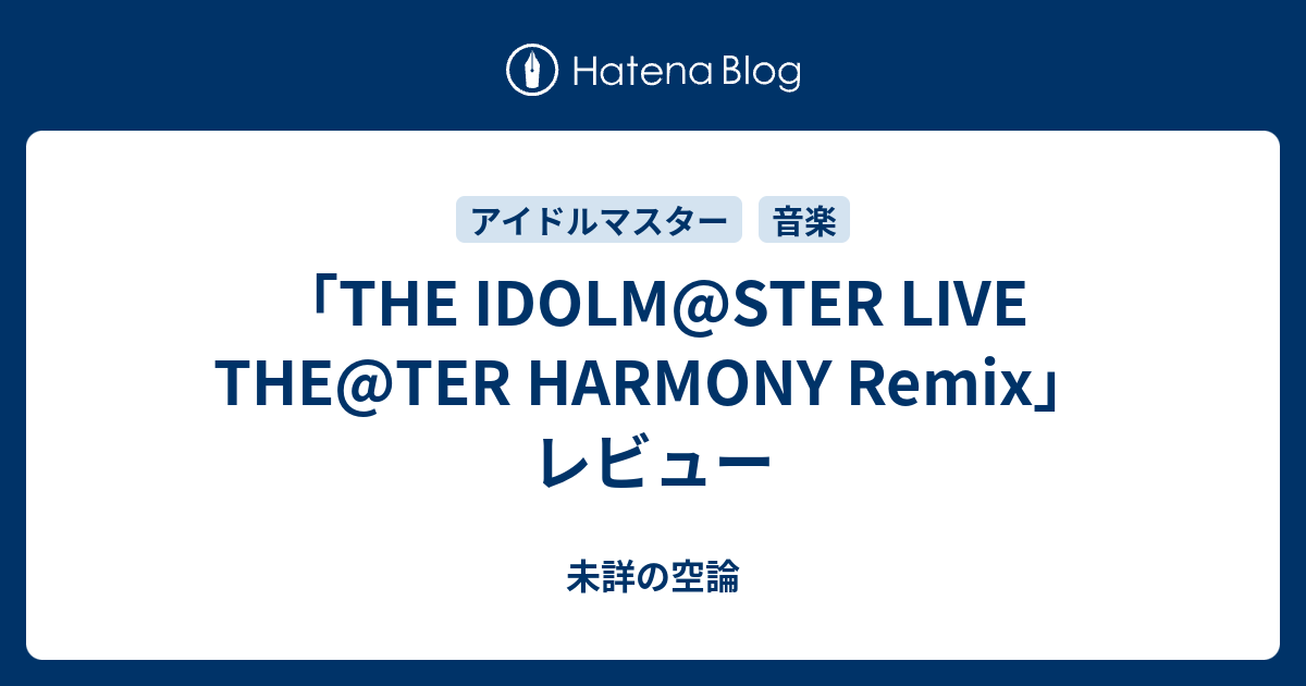 THE IDOLM@STER LIVE THE@TER HARMONY Remix」レビュー - 未詳の空論