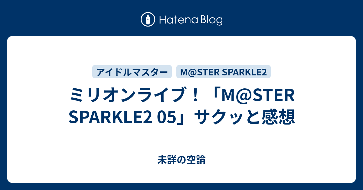 ミリオンライブ！「M@STER SPARKLE2 05」サクッと感想 - 未詳の空論