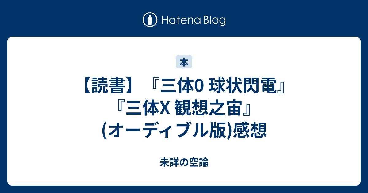 読書】『三体0 球状閃電』『三体X 観想之宙』(オーディブル版)感想 