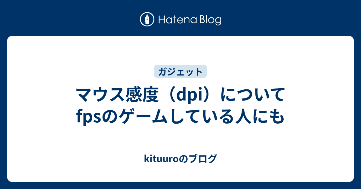 マウス感度 Dpi について Fpsのゲームしている人にも Kituuroのブログ