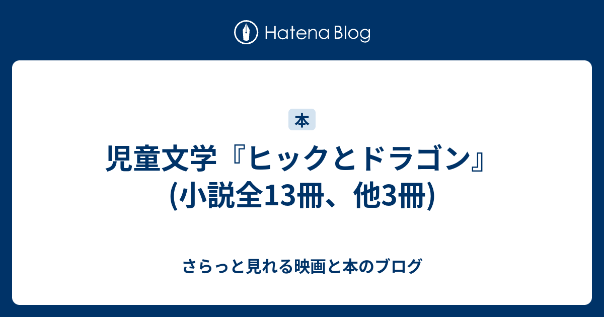 【匿名発送】ヒックとドラゴン 1 (伝説の怪物)　夏休み　読書感想文 匿名発送】ヒックとドラゴン 1 (伝説の怪物) 夏休み 読書感想文