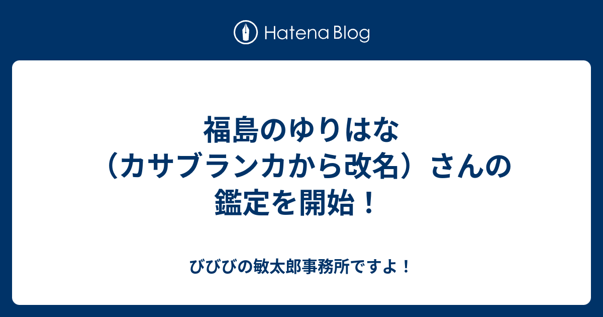 福島のゆりはな カサブランカから改名 さんの鑑定を開始 びびびの敏太郎事務所ですよ