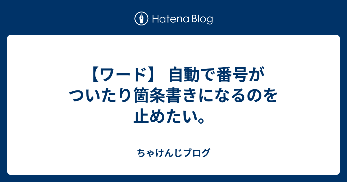 ワード 自動で番号がついたり箇条書きになるのを止めたい ちゃけんじブログ