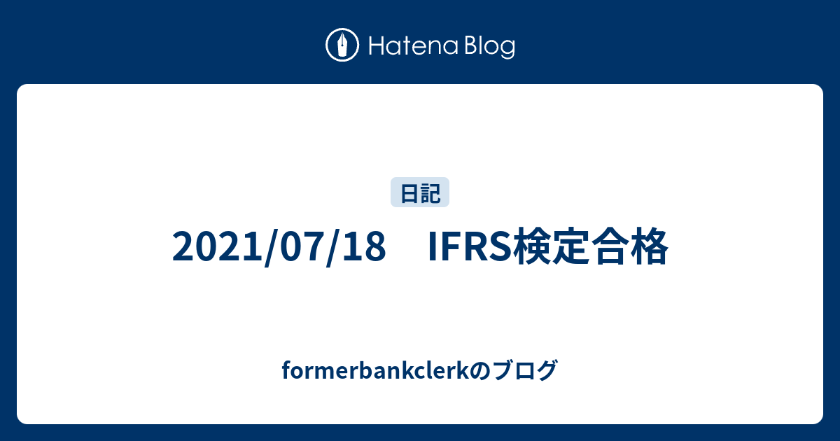 formerbankclerkのブログ  2021/07/18　IFRS検定合格