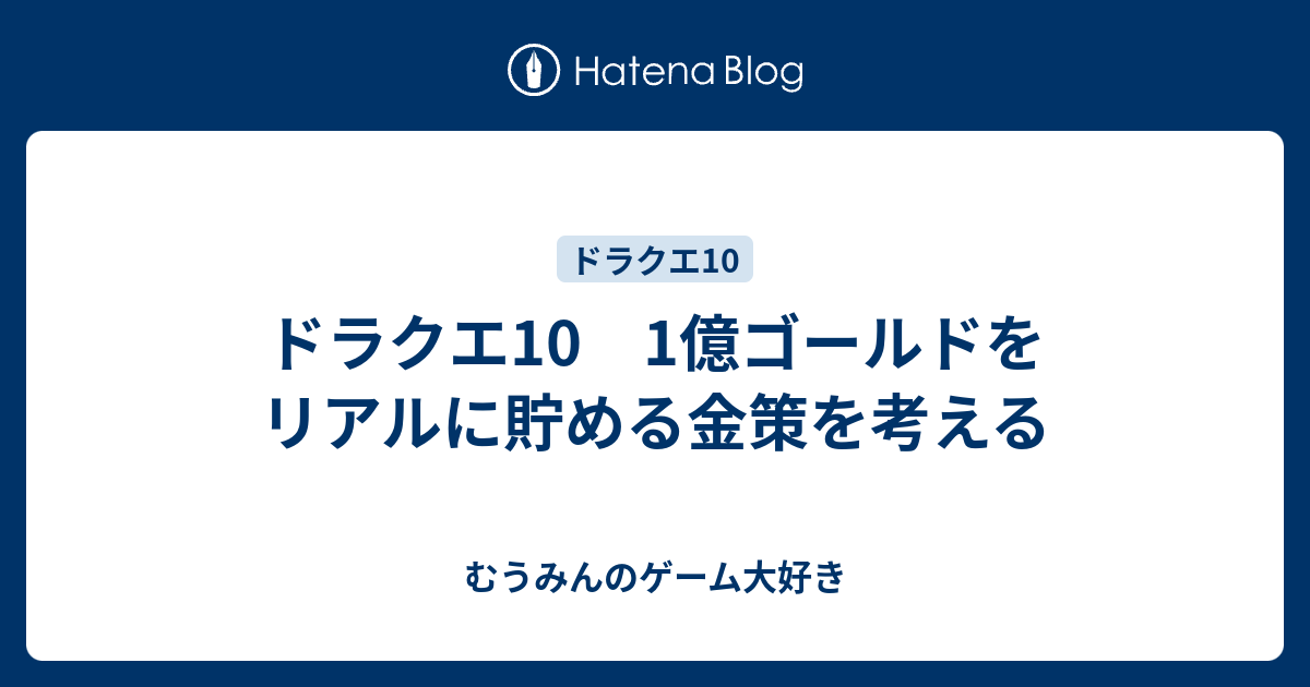 ドラクエ10 1億ゴールドをリアルに貯める金策を考える - むうみんの