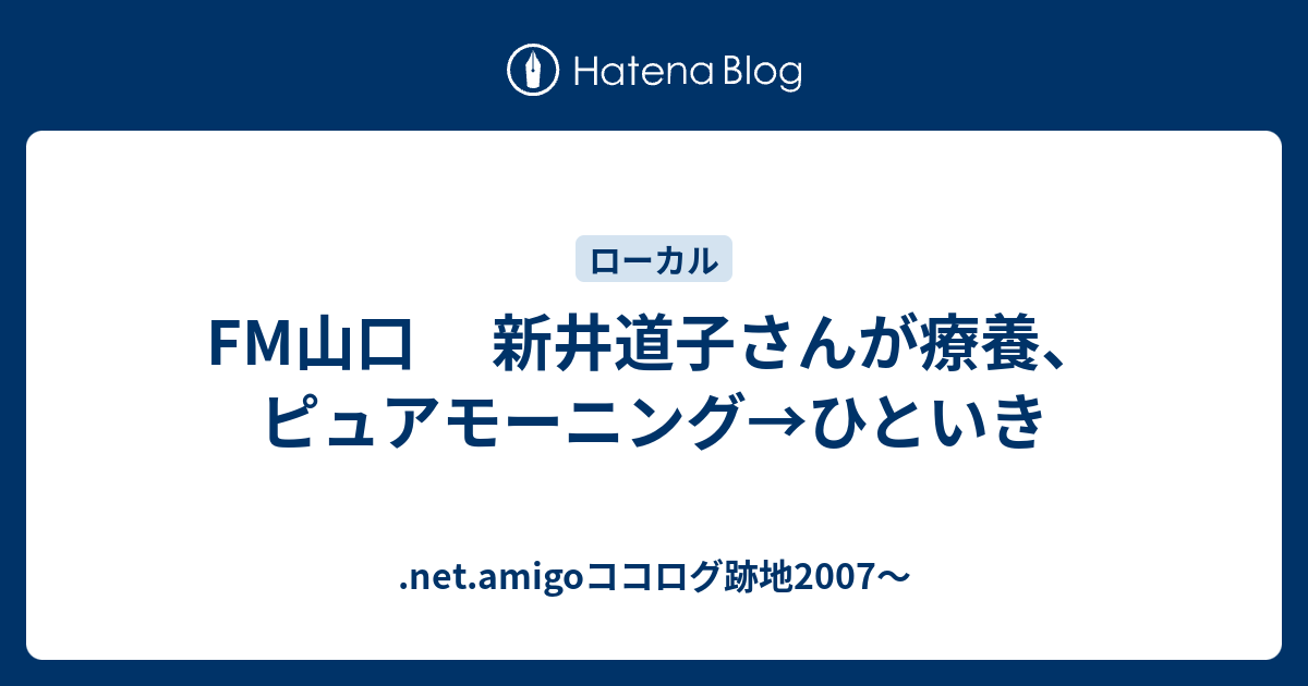 Fm山口 新井道子さんが療養 お休みに入られると聞いて ピュアモーニング Net Amigoココログ跡地07