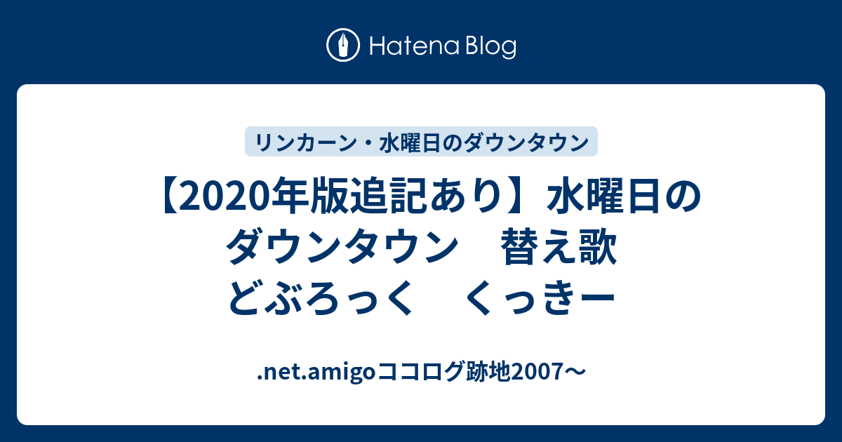 年版追記あり 水曜日のダウンタウン 替え歌 どぶろっく くっきー Net Amigoココログ跡地07