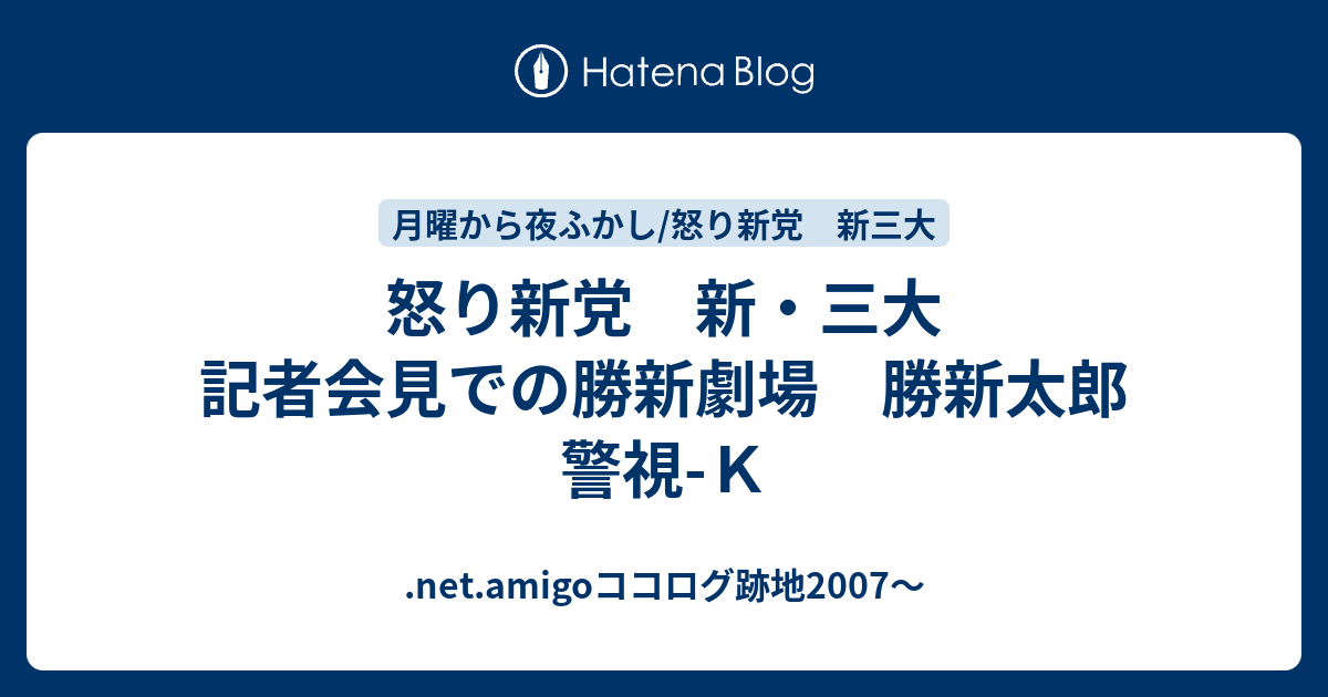 .net.amigoココログ跡地2007～  怒り新党　新・三大　記者会見での勝新劇場　勝新太郎　警視-Ｋ