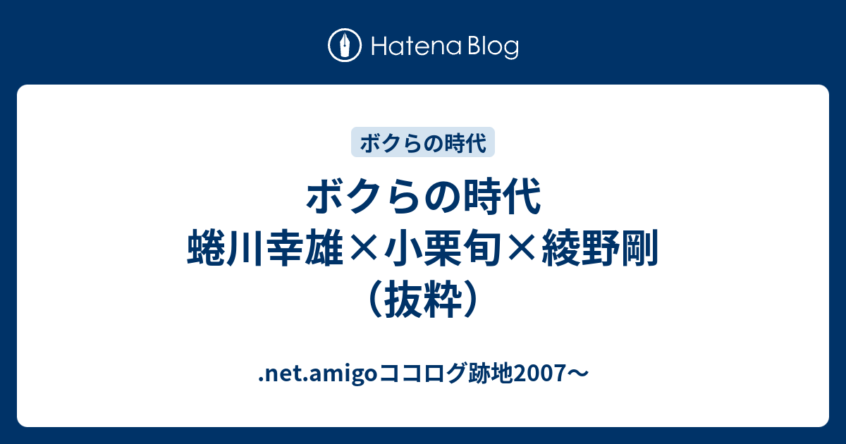 ボクらの時代 蜷川幸雄 小栗旬 綾野剛 抜粋 Net Amigoココログ跡地07