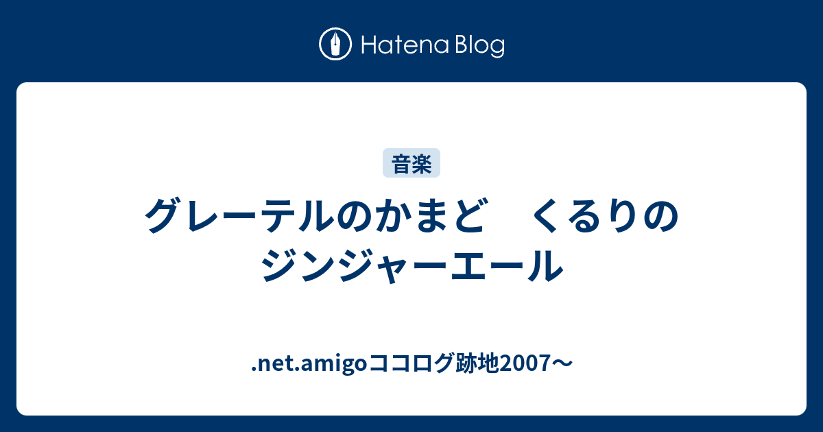 グレーテルのかまど くるりのジンジャーエール Net Amigoココログ跡地07 21