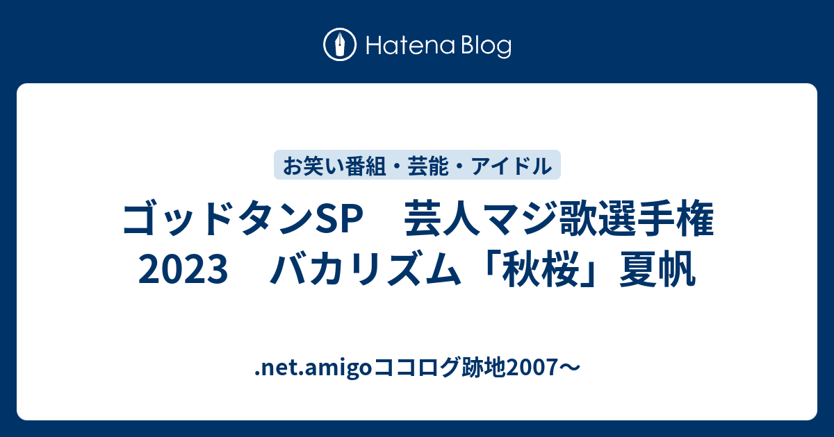 ゴッドタンSP 芸人マジ歌選手権2023 バカリズム「秋桜」夏帆 - .net.amigoココログ跡地2007～