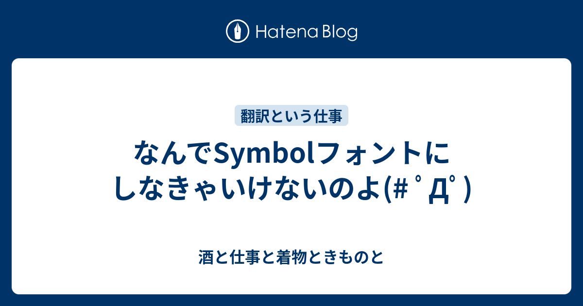 なんでSymbolフォントにしなきゃいけないのよ(# ﾟДﾟ) - 酒と仕事と着物ときものと