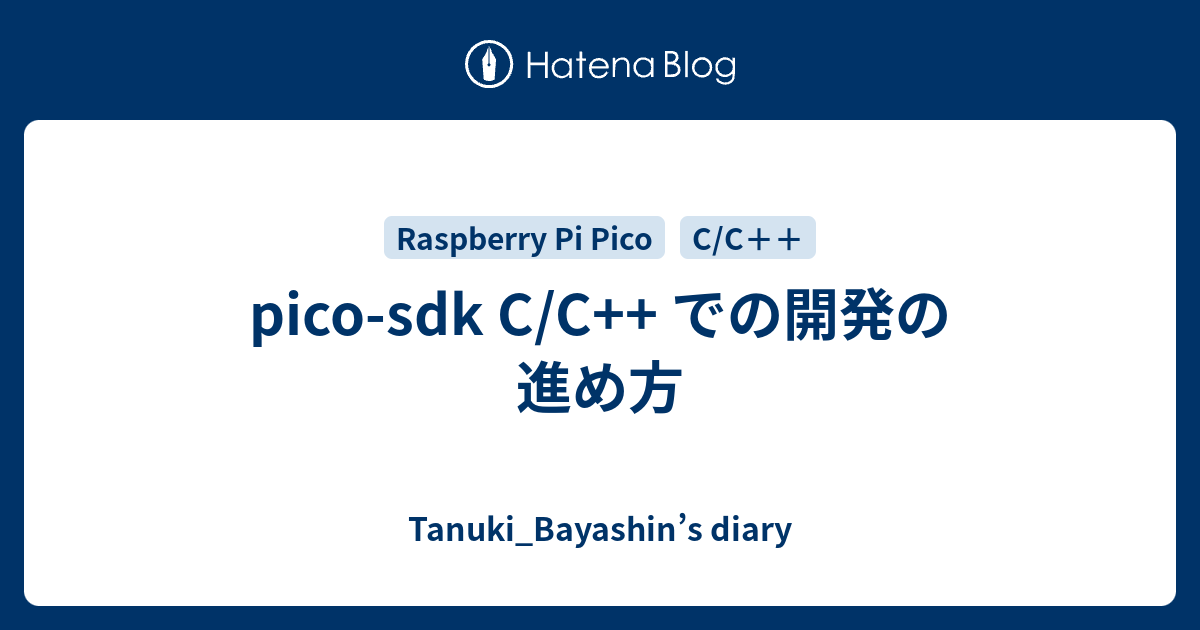 pico-sdk C/C++ での開発の進め方 - Tanuki_Bayashin's diary