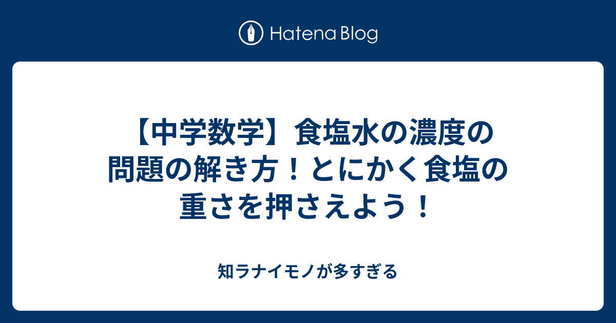 中学数学 食塩水の濃度の問題の解き方 とにかく食塩の重さを押さえよう 知ラナイモノが多すぎる