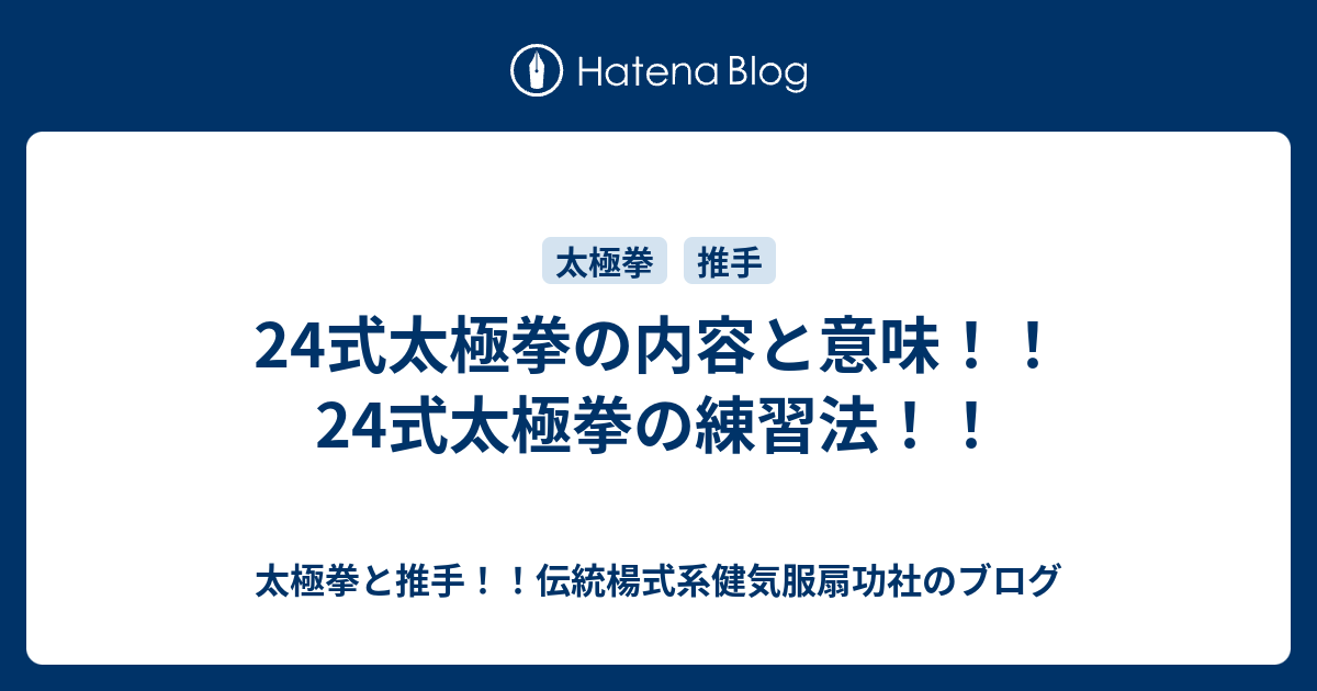 24式太極拳の内容と意味 24式太極拳の練習法 太極拳と推手 伝統楊式系健気服扇功社のブログ