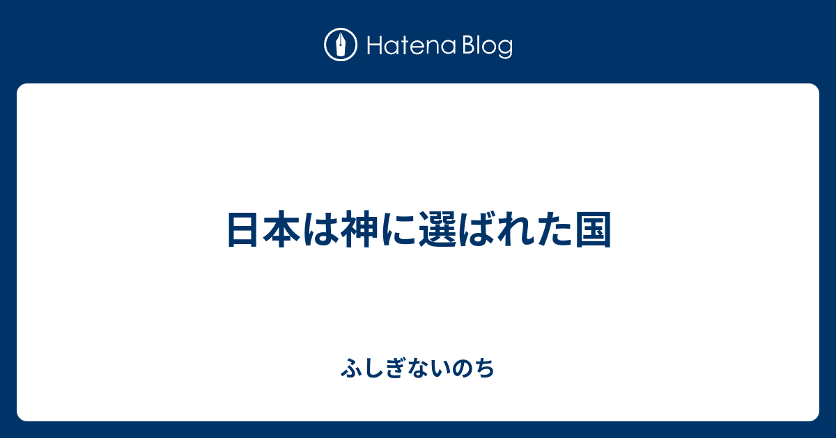 日本は神に選ばれた国 - ふしぎないのち