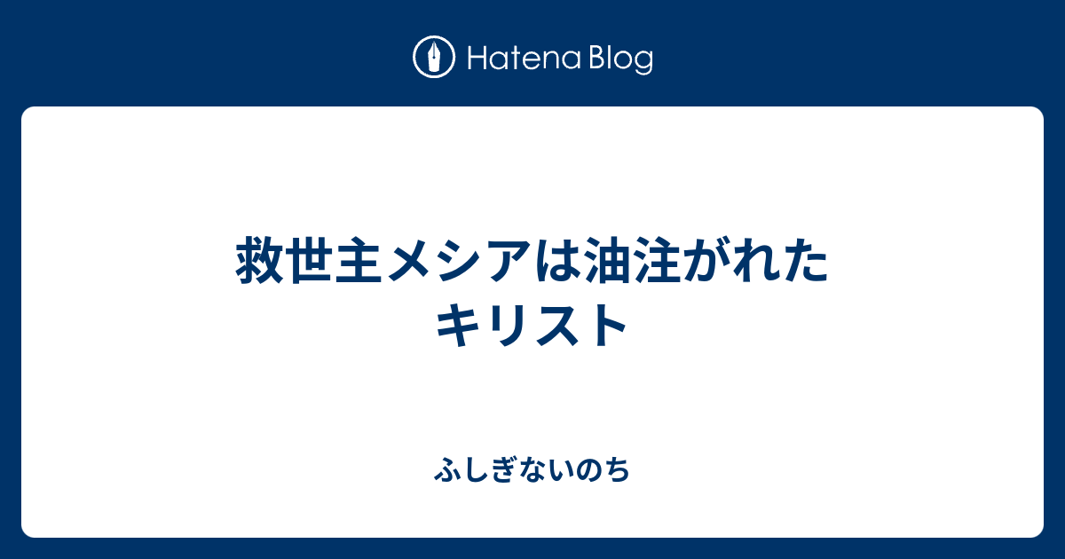 油注がれた人の意味