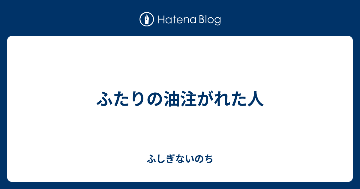 油注がれた人の意味