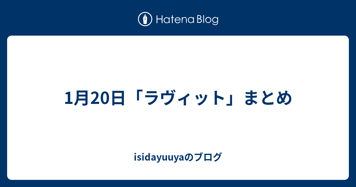 isidayuuyaのブログ  1月20日「ラヴィット」まとめ