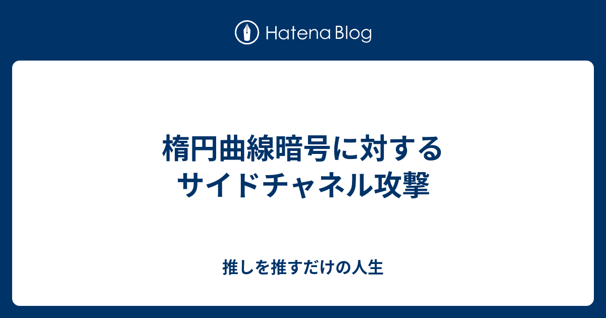 楕円曲線暗号に対するサイドチャネル攻撃 推しを推すだけの人生