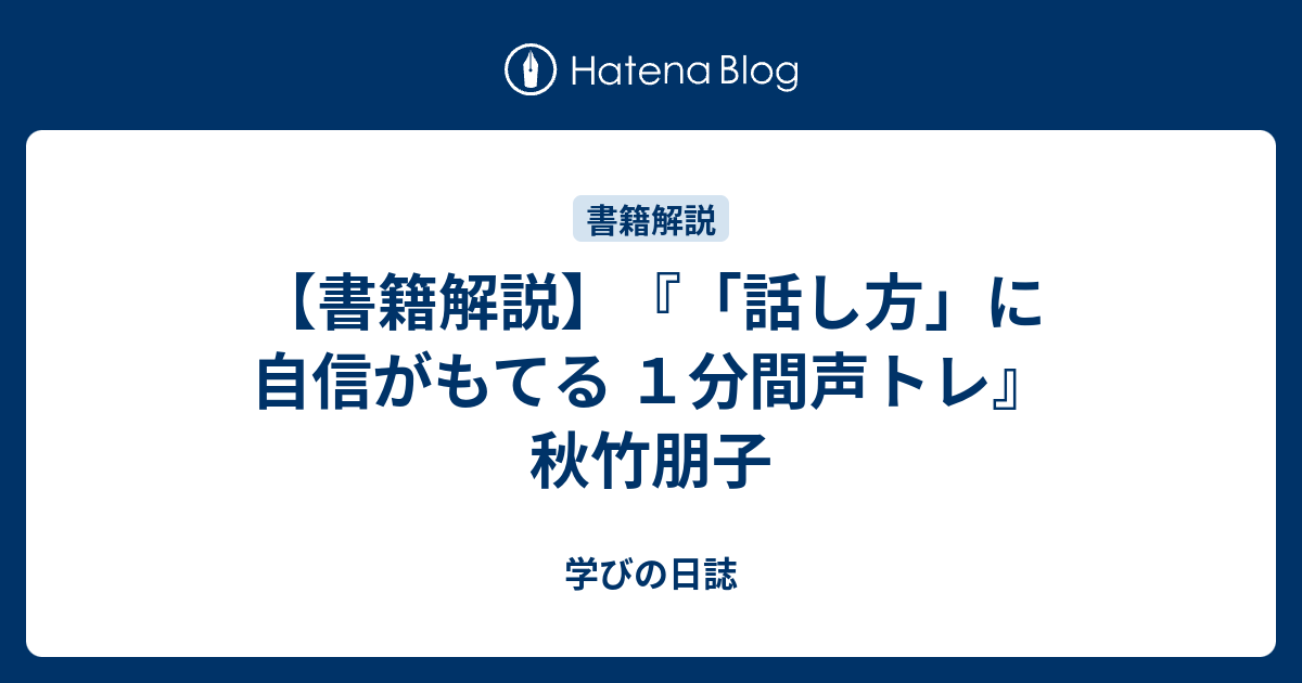 書籍解説】『「話し方」に自信がもてる １分間声トレ』 秋竹朋子