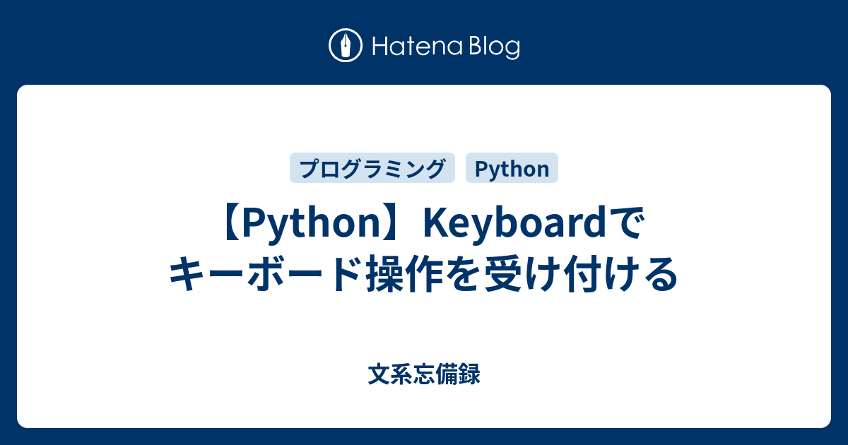 【Python】Keyboardでキーボード操作を受け付ける - 文系忘備録