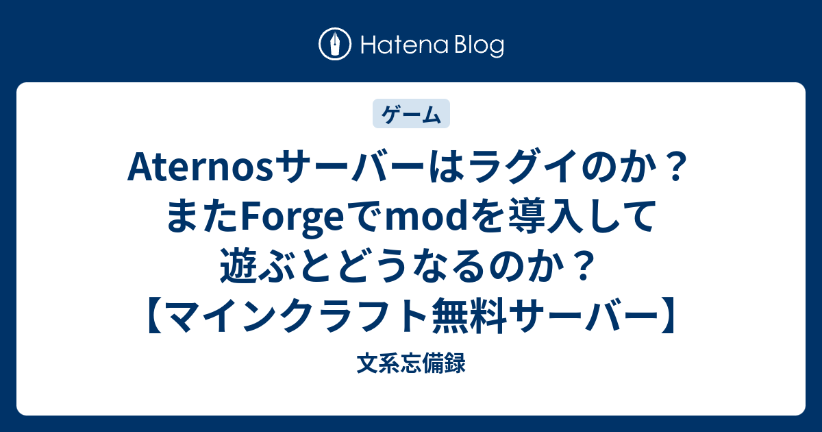 Aternosサーバーはラグイのか またforgeでmodを導入して遊ぶとどうなるのか マインクラフト無料サーバー 文系忘備録
